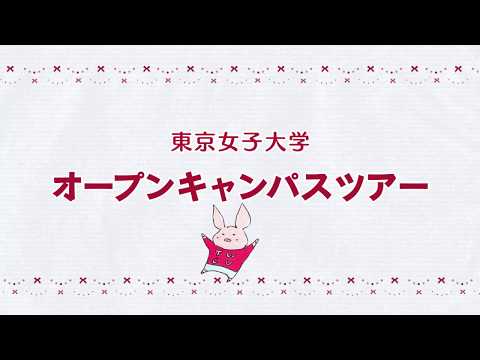 東京女子大学　オープンキャンパス体験動画