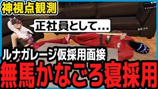 【ストグラ】無馬のルナガレージ面接を観る市長【切り抜き/山下ひろし/しょぼすけ】
