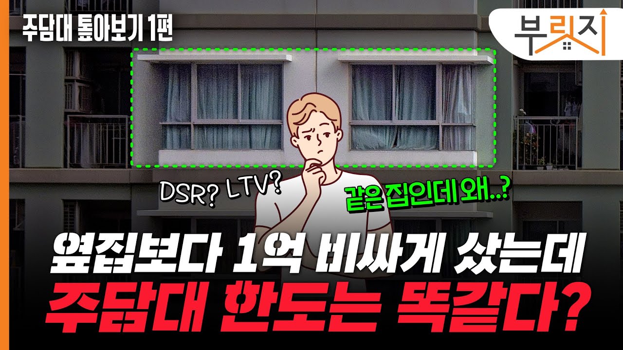 변동형? DSR?.. 부린이를 위한 주담대 가이드[부릿지PICK]