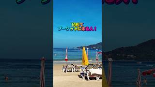 タイ・プーケット【パトンビーチ】昼と夜　#タイ #プーケット #パトンビーチ #プーケット旅行 #タイ旅行