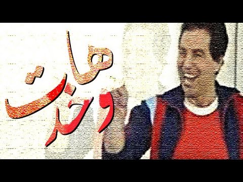 مسرحية هات وخد masrahiyat hat we khod