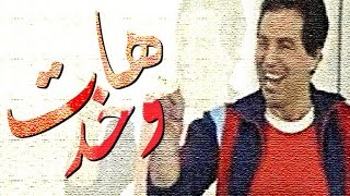 مسرحية هات وخد masrahiyat hat we khod