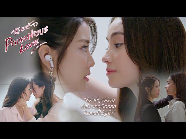 [CC SUB] OFFICIAL TEASER2 | พิษรัก | Poisonous Love