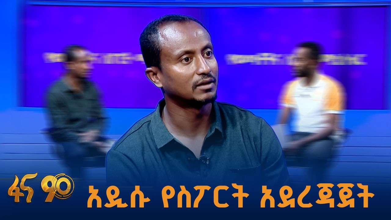 በአዲስ መልክ የተደራጀው የወጣቶች እና ስፖርት ሚኒስቴር