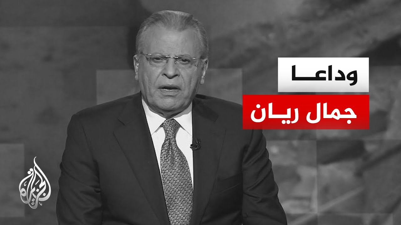 بعد مسيرة حافلة بالجزيرة.. وفاة المذيع الفلسطيني جمال ريان
