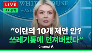 [????라이브를 켜라] [LIVE] 美·이란 오늘 첫 종전협상…美 백악관 “이란 10개 제안안은 쓰레기통에 던졌다…새 수정안으로 협상 착수” / 채널A