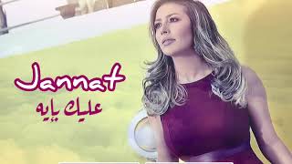 كلمات اغنية عليك بايه جنات