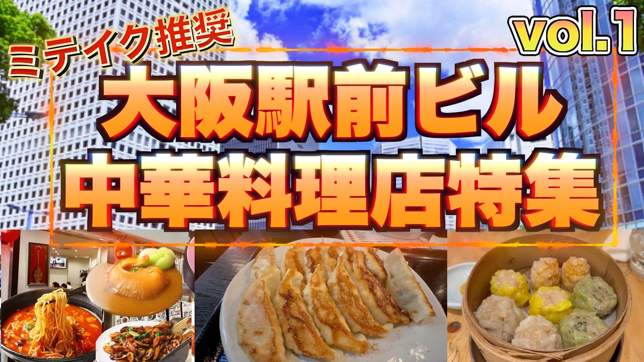 【大阪駅前ビル】安くて美味い中華店特集❗️おすすめ町中華5店舗ご紹介