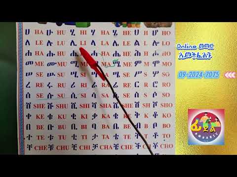 ሙሉ ፊደል ወደታች ማንበብ basic Amharic letters #amharic #Ethiopia #learnamharic #hahu #english #language
