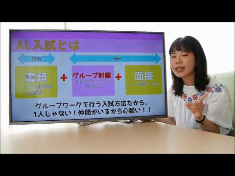 センパイ学生が教える！ここがポイント AL入試