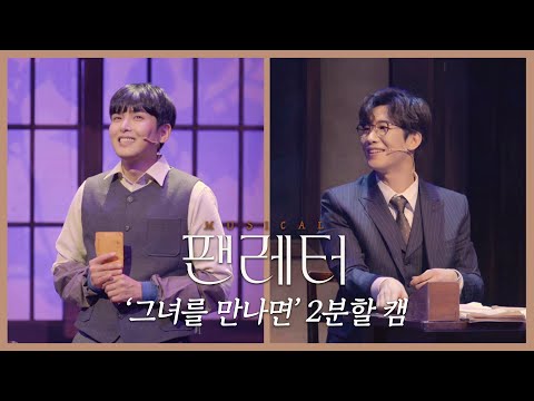 [2021-22 뮤지컬 팬레터] '그녀를 만나면' 분할캠