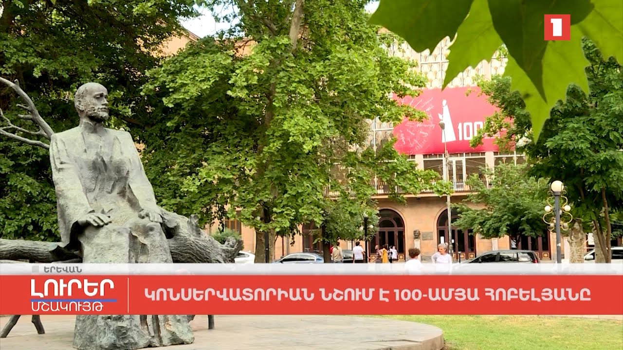Կոնսերվատորիան նշում է 100-ամյա հոբելյանը