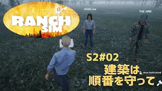 【Ranch Simulator】おじいちゃんが残した牧場経営 Season2＃02　建築は順番を守って