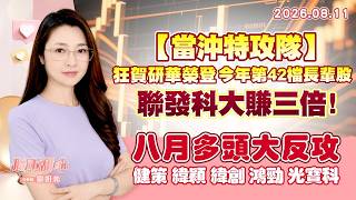 0811【甜心盤後節目】【當沖特攻隊】研華榮登今年第42檔長輩股，聯發科大賺三倍！八月多頭大反攻當沖特攻隊－健策、緯穎、緯創、鴻勁、光寶科