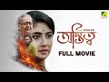Astitwa Bengali Full Movie Soumitra Chatterjee Bhaskar Banerjee Supriyo Dutta