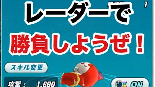 レーダー対戦者募集！かかってこい！