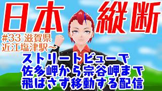 【ストリートビューで日本縦断(033)】佐多岬から宗谷岬まで歩く配信・近江塩津駅～(???km)【Vtuber／罪重零雅】