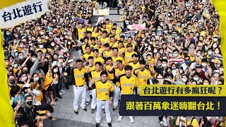 [分享] 台北遊行有多瘋狂呢？跟著百萬象迷