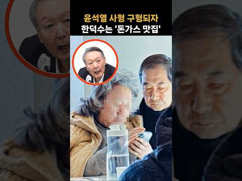 윤석열 사형 구형 다음날 한덕수가 먹은 돈가스 '논란'···얼마짜리길래?