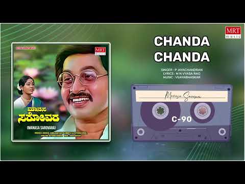 Chanda Chanda | Manasa Sarovara | Srinath, Ramakrishna, Padma Vasanthi | Kannada Old Hit Song |