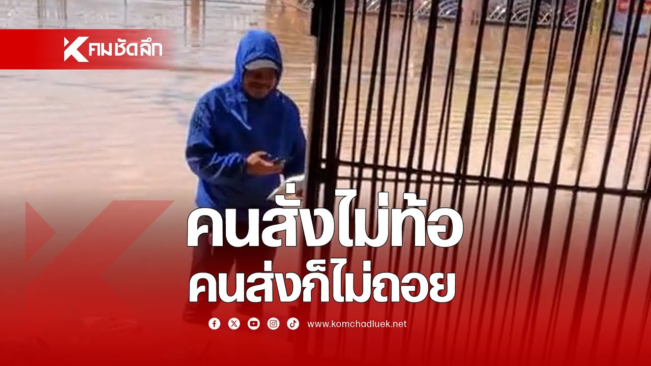 คนสั่งไม่ท้อ คนส่งก็ไม่ถอย