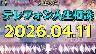 【テレフォン人生相談】2026年04月11日📻放送中に空気が変わった…誰も予想していなかった重すぎる一言