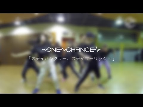 ONE CHANCE/ステイハングリー、ステイフーリッシュ　DANCE VIDEO Part2
