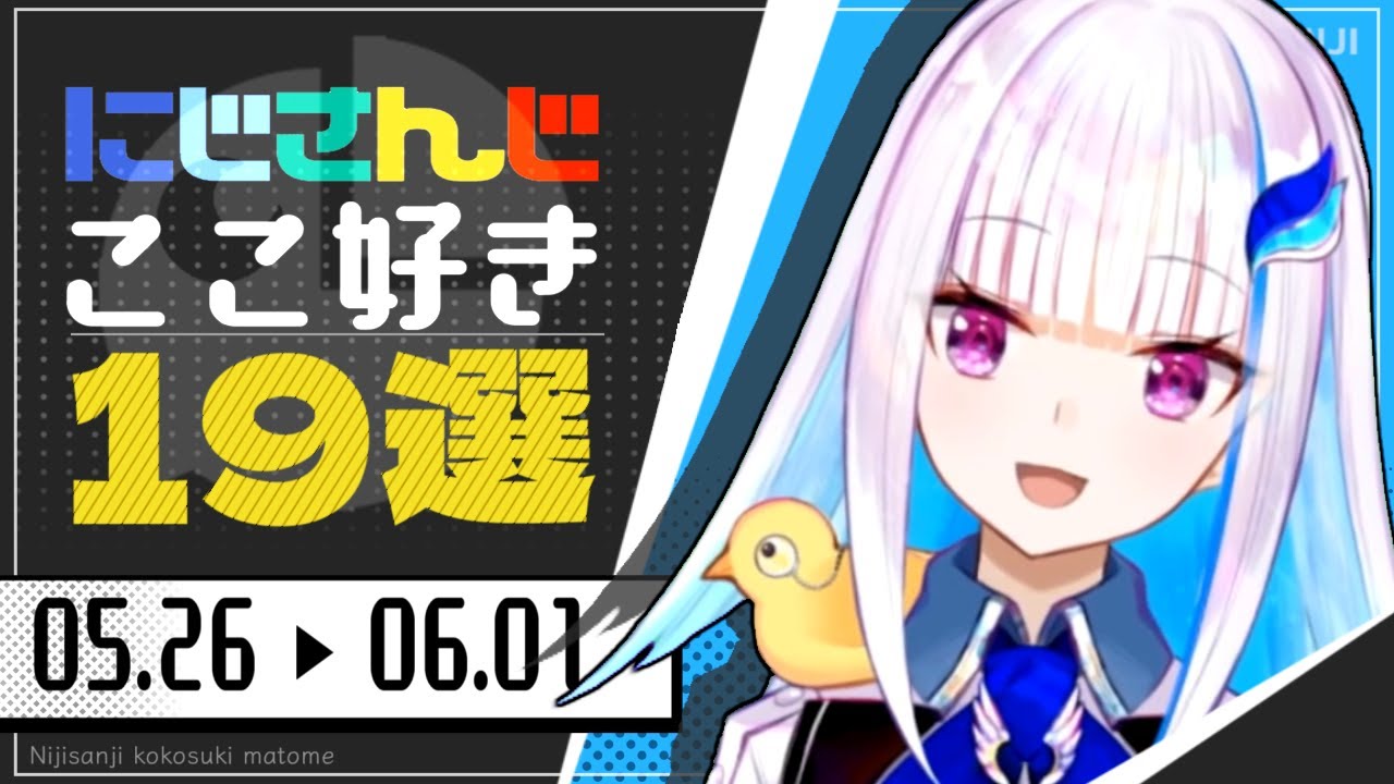 【にじさんじ 切り抜き】ここ好き19選 【5月26日(金)～6月1日(木)】
