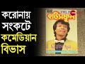 CORONA LOCKDOWN এ বন্ধ অনুষ্ঠান সংকটের সময়ে তা�