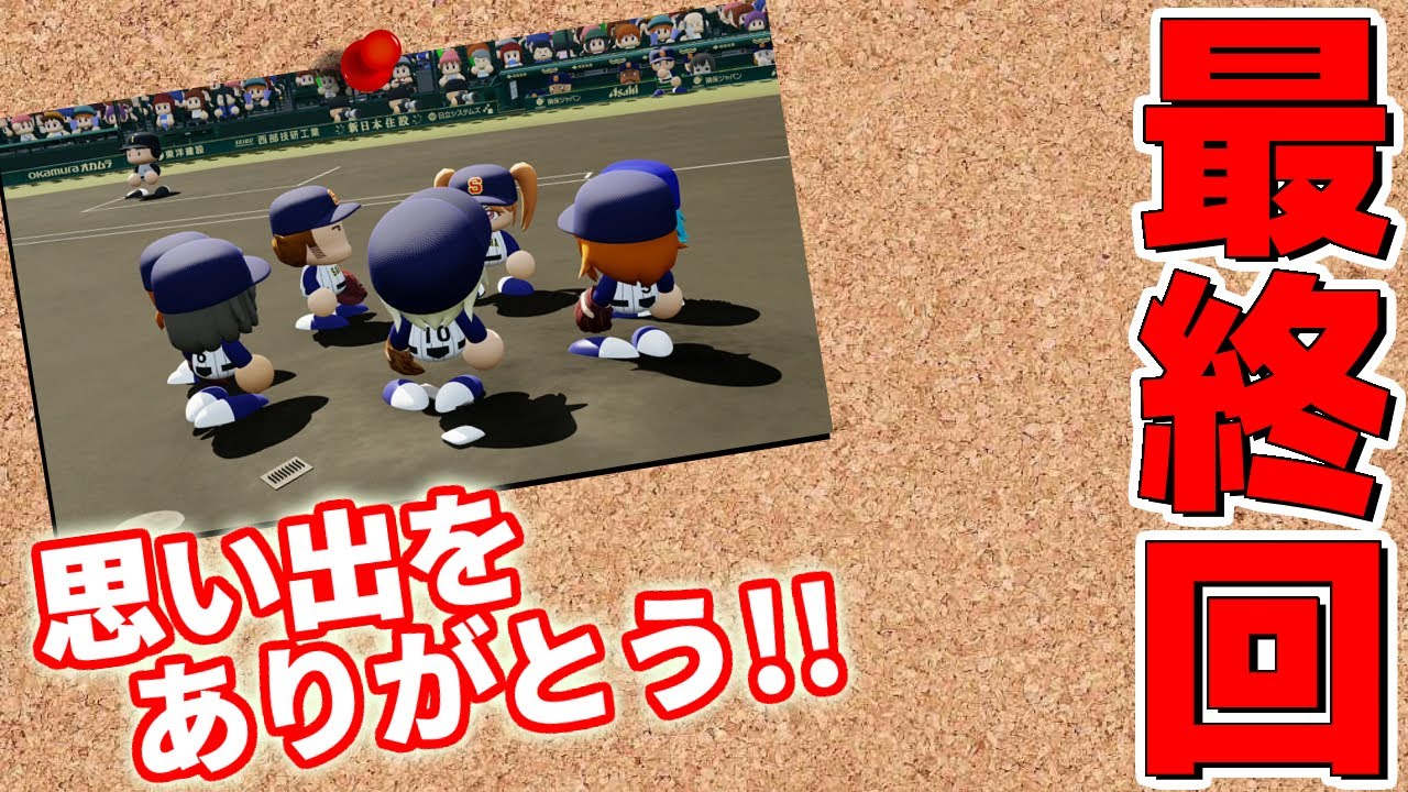 最終回。楽しかったぜ野郎ども！！