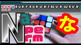な！！　　Na permの指使いを徹底解説！！指使いTV　vol.１２!!