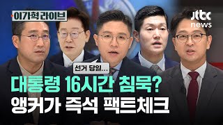 대통령 16시간 침묵? 앵커가 즉석 팩트체크｜이가혁 라이브