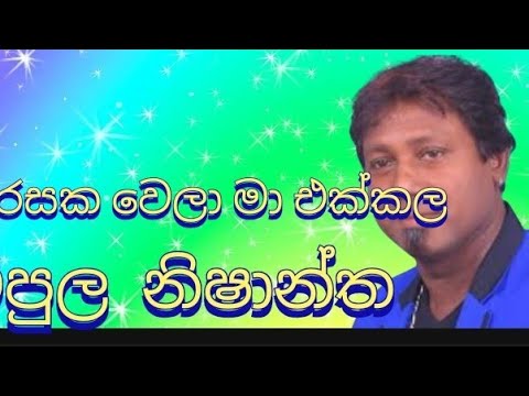 විරසක වෙලා  මා  එක්ක  wirasaka wela ma ekkala විපුල නිෂාන්ත