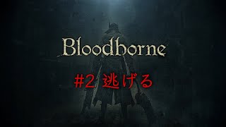 ブラッドボーン # 2【ゲーム実況】
