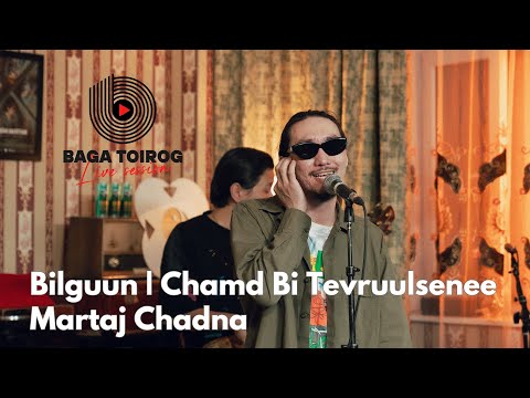 Bilguun | Chamd Bi Tevruulsenee Martaj Chadna