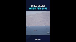 "돈 내고 지나가라"..호르무즈 '계좌' 생겼다 #shorts
