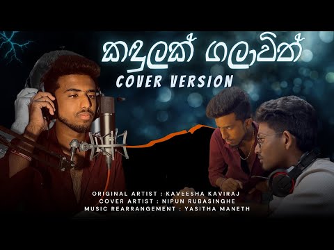 Kadulak Galawith | කඳුලක් ගලාවිත් | Coverd By Nipun Rubasinghe