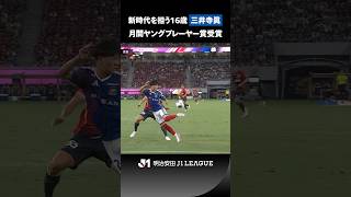 【鮮烈デビューを果たした日本の宝】三井寺眞が8月度の月間ヤングプレーヤー賞を受賞！
