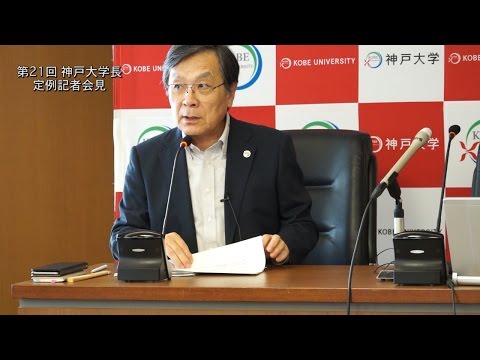 第21回神戸学長定例記者会見