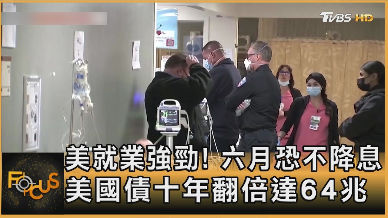 美就業強勁!六月恐不降息 美國債十年翻倍達64兆