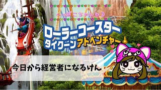 【ローラーコースタータイクーンアドベンチャー】今日から経営者になるんや！【switch】