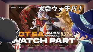 【大会ウォチパ！】East Asia Championship Tour 2026を日本代表をみんなで応援するぞ！！！
