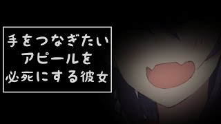 【 男性向け 】手をつなぎたいアピールを必死にする彼女 【 Vtuber シチュエーションボイス 】