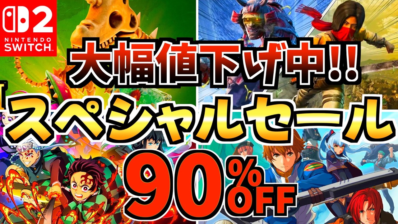 【大幅値下げ中!!】4月スペシャルセール18選！激安 Switchセールが開催!!【スイッチ おすすめソフト】