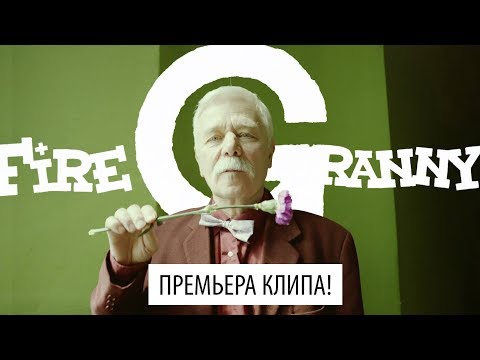 FIRE GRANNY - Из-под дуба (ПРЕМЬЕРА ВИДЕО!)