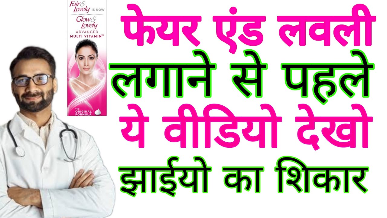 Watch video Doctor Real Review Of Fair And Lovely Cream, ORGANIC YOU, Now Doctor Real Review Of Fair And Lovely Cream, ORGANIC YOU,