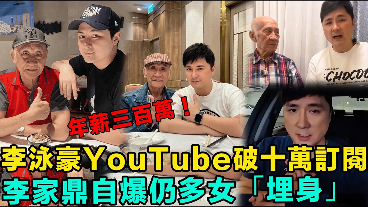 神級反轉！李泳豪拍YouTube 極速突破十萬訂閱，教豪仔年薪过三百萬！立即做“这个操作”年收入立即暴涨！鼎爺自曝「很多女人貼上來呀」，应立即制止，这是夺命桃花！#李家鼎 #李泳豪 #娛樂
