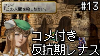 【コメ付き】【VP】反抗期レナス  Chapter13 【ゆっくり実況】