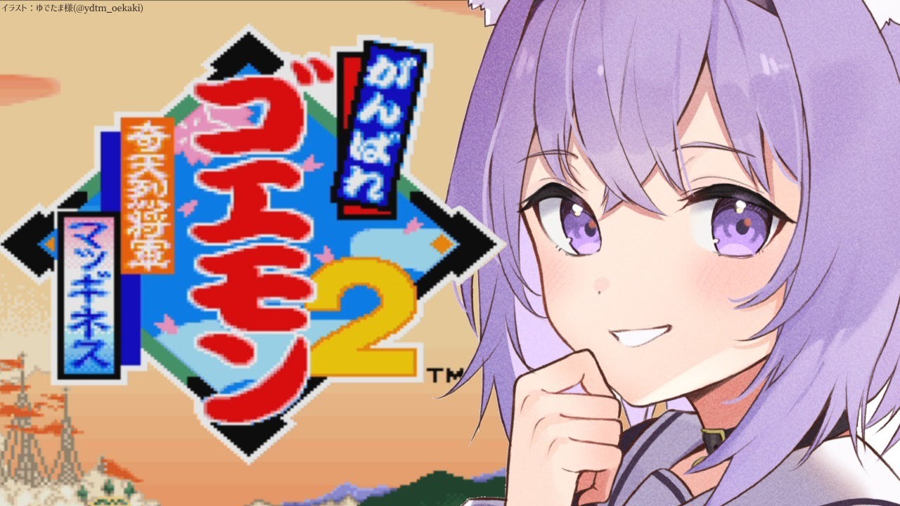 【がんばれゴエモン2】 奇天烈将軍マッギネス！初見で遊ぶ！【ホロライブ/猫又おかゆ】