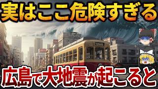【知らないと危険】広島県で地震が起きたら超危険な市町村ランキングTOP20|津波・液状化・孤立…本当にヤバいのはどこ？【ゆっくり解説】